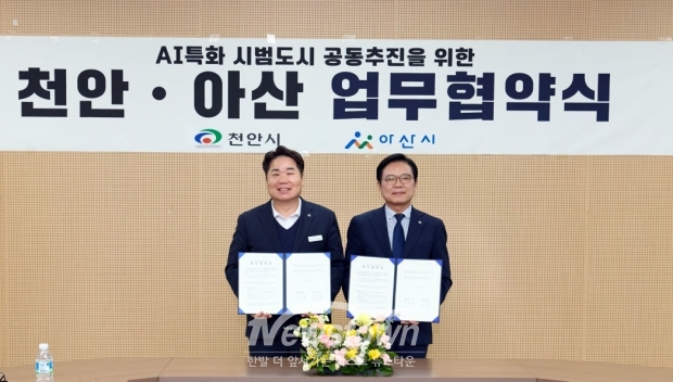 아산시가 지난 3월 5일 천안아산상생협력센터에서 천안시와 함께 ‘K-AI 특화 시범도시 선정 공동 추진을 위한 업무협약’을 체결하고, 국토교통부가 주관하는 ‘AI 특화 시범도시’ 공모사업에 공동 대응한다.(사진 / 아산시 제공)