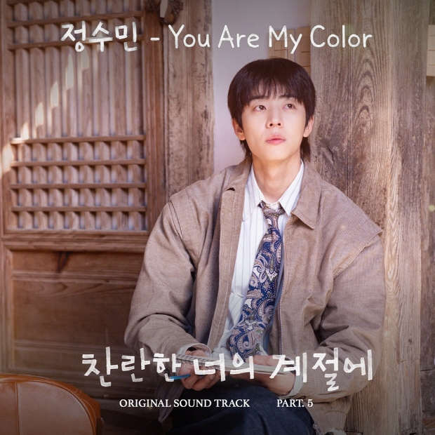 사진=MBC '찬란한 너의 계절에', 팬엔터테인먼트 제공