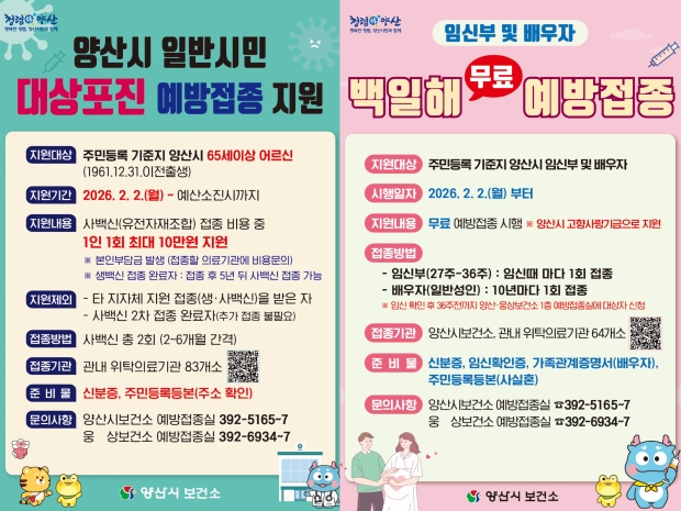 대상포진/백일해 예방접종 포스터/양산시제공