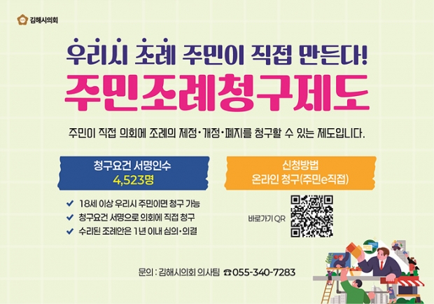주민조례청구제도 홍보물/김해시의회제공