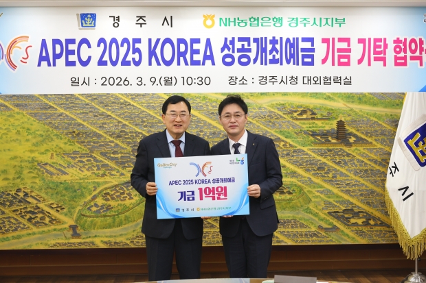 주낙영 경주시장이 9일 시청 대외협력실에서 김진욱 NH농협은행 경북본부장과 'APEC 2025 KOREA 성공개최 예금 기금 기탁 협약식'을 갖고 기금 1억 원 전달 기념촬영을 하고 있다