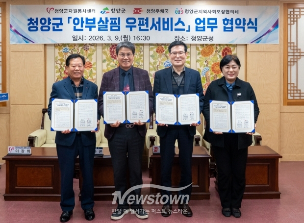 청양군 안부살핌 우편 서비스 업무 협약식