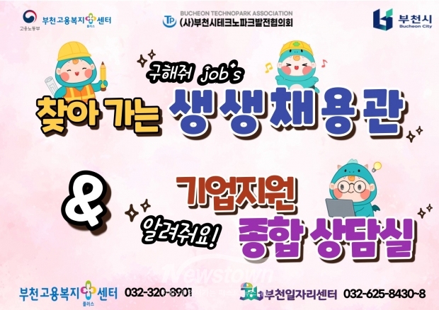 찾아가는 현장채용관 포스터 / 부천시