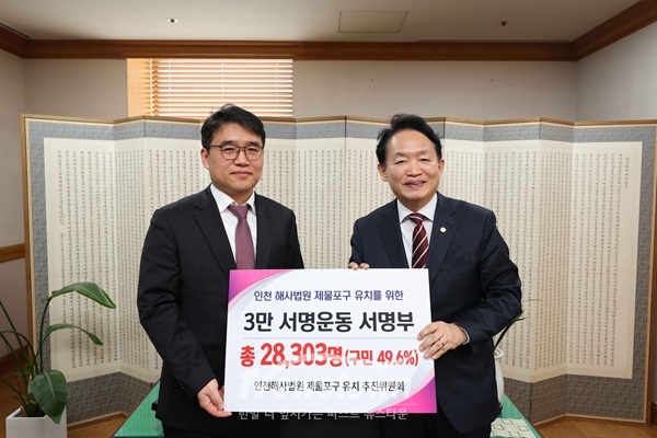 ‘해사법원 제물포구 유치’ 서명부 전달 모습 / 인천 동구