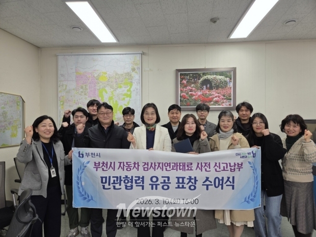 부천시 검사지연과태료 사전신고납부 민관협력 유공자 표창 수여식 기념 촬영 / 부천시