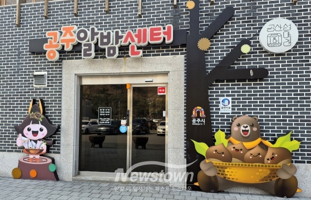 공주알밤센터(사진 / 공주시 제공)