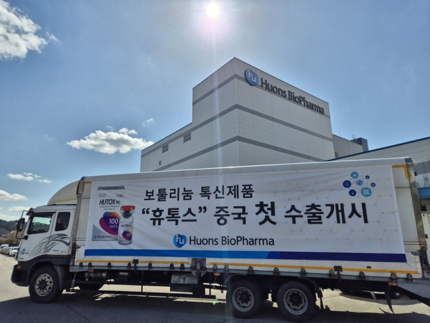 (사진설명) 휴온스바이오파마가 보툴리눔 톡신 ‘휴톡스(Hutox®, 수출명)’의 중국 첫 수출 물량을 출하했다.
