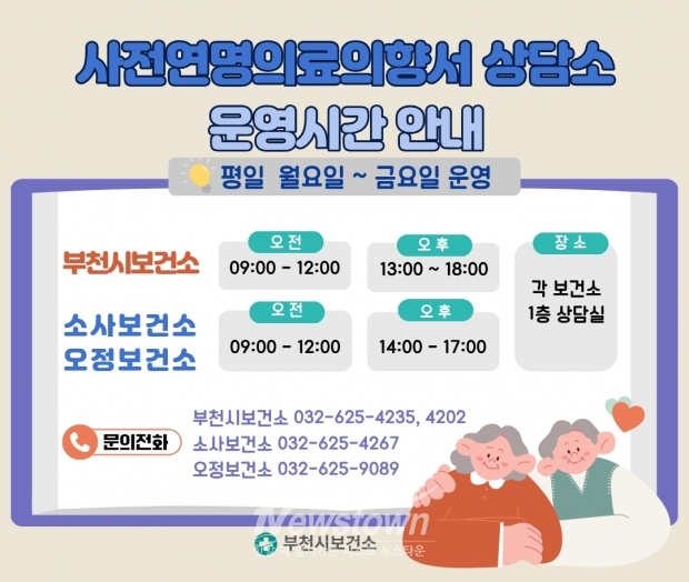 사전연명의료의향서 상담소 운영시간 안내 이미지 / 부천시