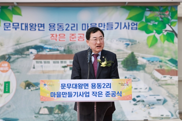 주낙영 경주시장이 16일 문무대왕면 용동2리 농촌체험센터(구 용동초등학교)에서 열린 ‘문무대왕면 용동2리 마을만들기사업’ 작은 준공식에서 인사말을 하고 있다.