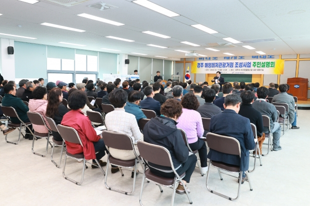 경주시가 감포읍 나정해수욕장 일원 해양레저관광거점 조성사업 주민설명회를 개최하고 있다