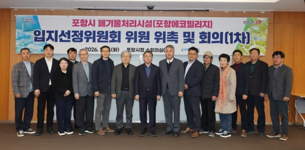 포항시는 17일 시청 소회의실에서 ‘포항시 폐기물처리시설(포항에코빌리지) 입지선정위원회 위원 위촉 및 제1차 회의’를 개최했다.