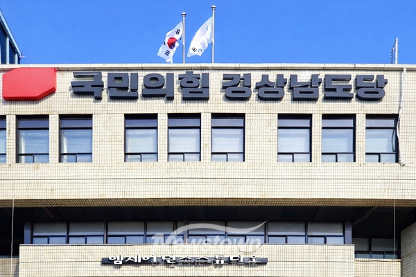 국민의힘 경남도당/사진 김국진기자