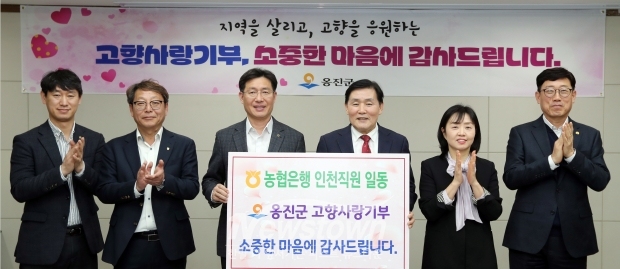 지난 19일 NH농협은행 인천본부 직원들이 고향사랑기부금 1,000만 원을 기탁했다고 밝혔다. / 옹진군