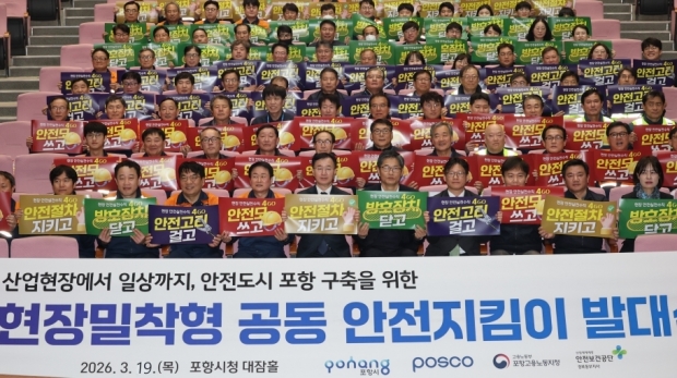 포항시는 19일 시청 대잠홀에서 ‘현장 밀착형 공동 안전지킴이 발대식’을 개최했다.