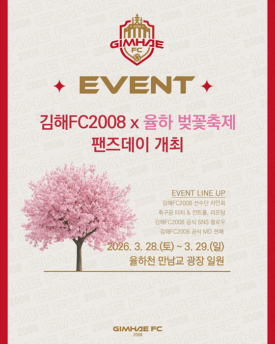 김해FC2008 팬즈데이 포스터/김해시제공