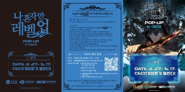 나 혼자만 레벨업_미디어데이 초청장/경남도제공