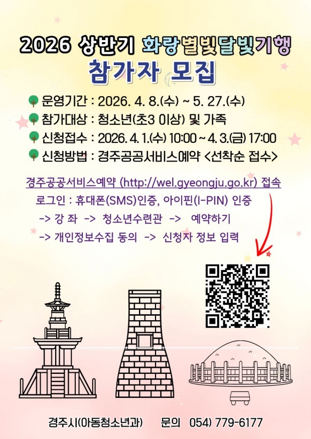 2026 상반기 화랑별빛달빛기행 참가자 모집 포스터