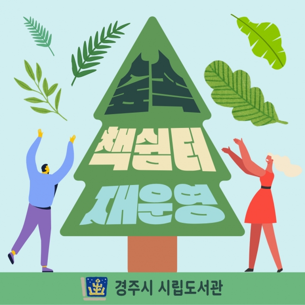 황성공원 ‘숲속 책 쉼터’ 재운영을 알리는 홍보 이미지