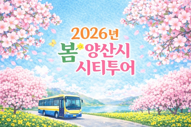 양산 시티투어/양산시제공
