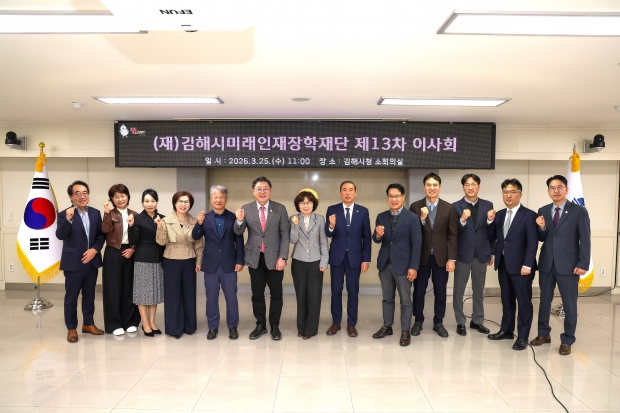 김해시미래인재장학재단 제13회 이사회/사진 김해시제공