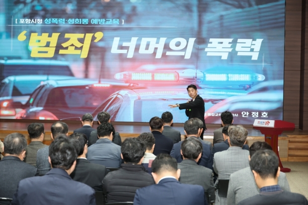 포항시는 26일 시청 대회의실에서 4급 이상, 본청 및 보건소 소속 5급 이상 간부공무원을 대상으로 ‘2026년 성희롱·성폭력 예방교육’을 실시했다