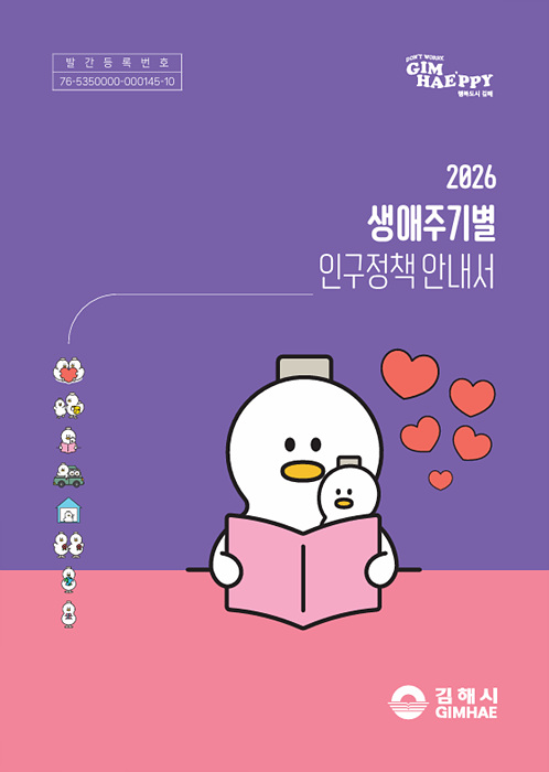 2026년 생애주기별 인구정책 안내서 표지이미지/김해시제공