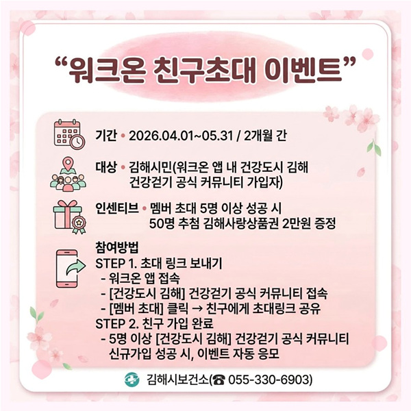 4월 워크온 친구초대 이벤트(안내문)/김해시제공