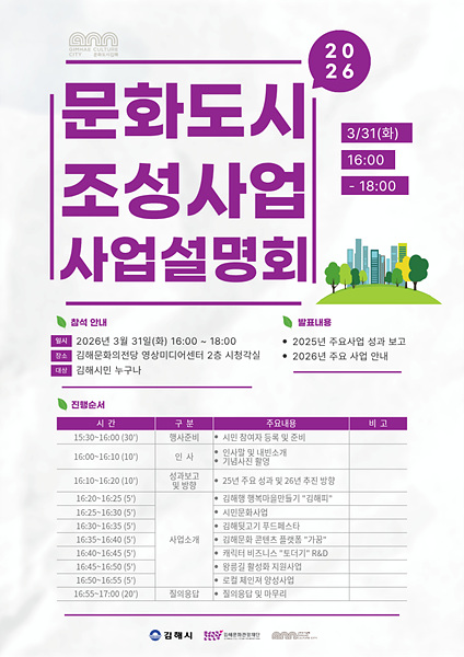 2026 문화도시조성사업 사업설명회 포스터/김해시제공