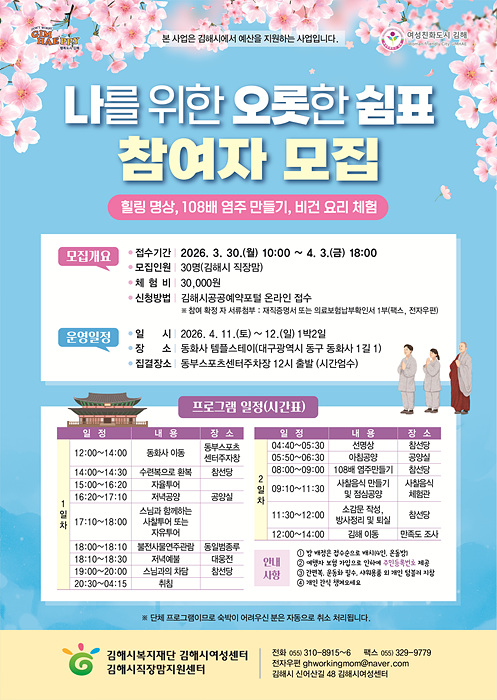 ​'나를 위한 오롯한 쉼표' 프로그램 참여자 모집 포스터/김해시제공​