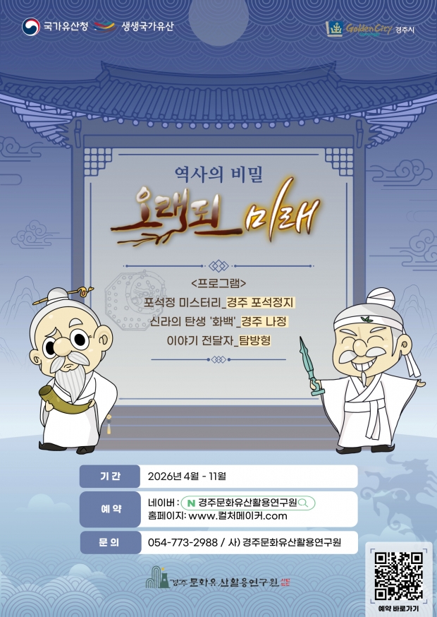 ‘역사의 비밀 오래된 미래’ 프로그램 안내 포스터