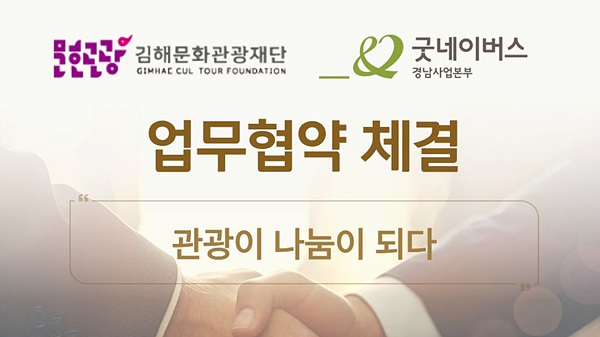 김해가야테마파크-굿네이버스 경남사업본부 업무협약 체결/김해시제공