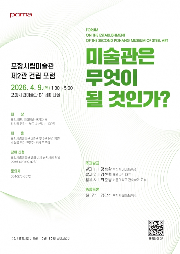 포항시립미술관 제2관 건립 포럼 포스터
