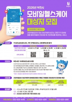 2026년 모바일헬스케어 대상자 모집 포스터 / 부천시