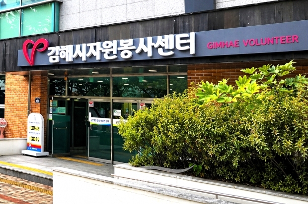 김해시자원봉사센터/김국진기자