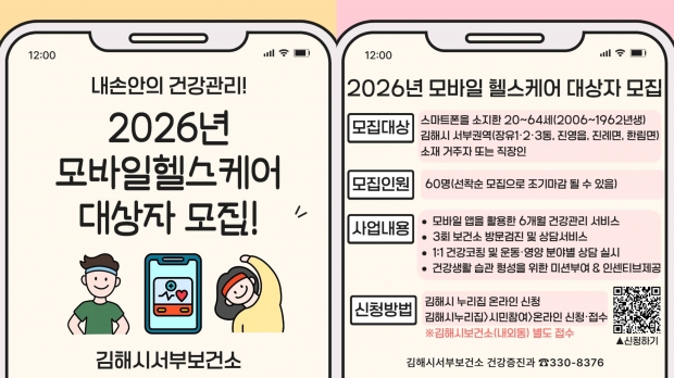 모바일 헬스케어 참여자 모집 홍보물/김해시제공