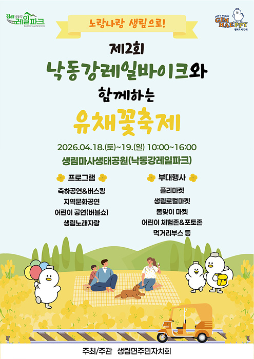 생림 유채꽃축제 포스터/김해시제공