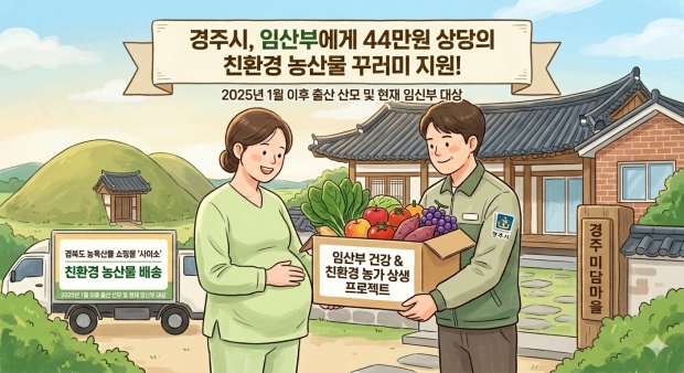 경주시가 임산부를 대상으로 친환경 농산물 꾸러미를 지원하는 사업을 추진한다.