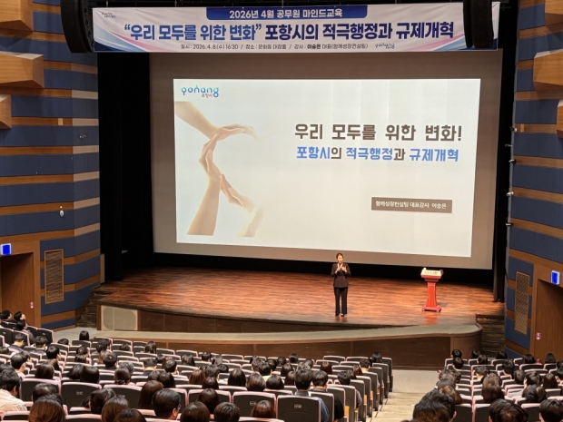 포항시는 지난 8일 문화동 대잠홀에서 시 공무원 500여 명을 대상으로 ‘우리 모두를 위한 변화, 포항시의 적극행정과 규제개혁’을 주제로 역량 강화 교육을 실시했다.