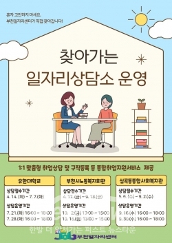 찾아가는 일자리 상담소 포스터 / 부천시