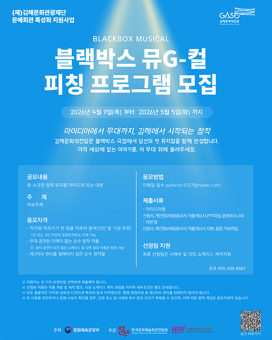 블랙박스 뮤G컬 피칭 프로그램 공모 포스터/김해시제공