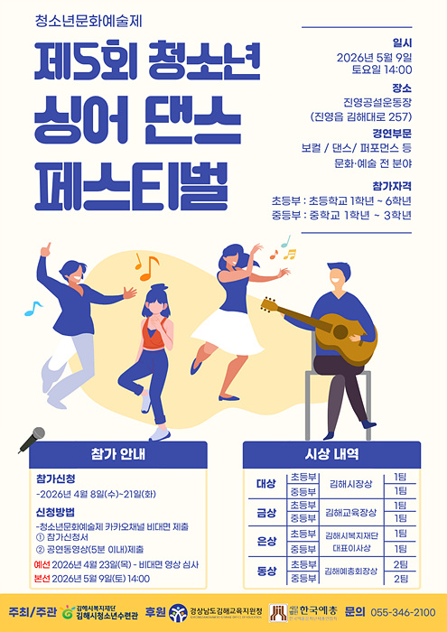 지역 청소년 문화 예술의 장 ‘제5회 싱어 댄스 페스티벌’ 포스터/김해시제공