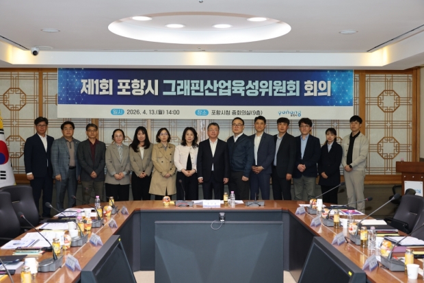 포항시는 지난 1월 ‘포항시 그래핀산업육성위원회’를 공식 출범한 데 이어, 13일 시청 중회의실에서 출범 이후 첫 회의를 개최했다.