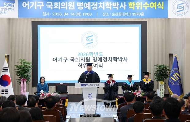 어기구 국회의원 명예정치학박사 학위 수여식(사진 / 순천향대학교 제공)