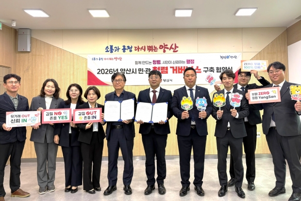 웅상출장소 청렴 거버넌스 구축 협약식/사진 양산시제공
