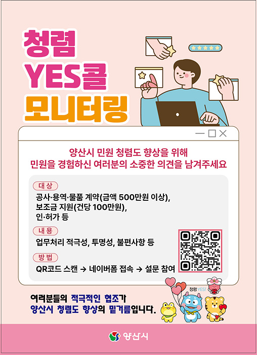 청렴 모니터링 설문조사 참여 홍보물/양산시제공