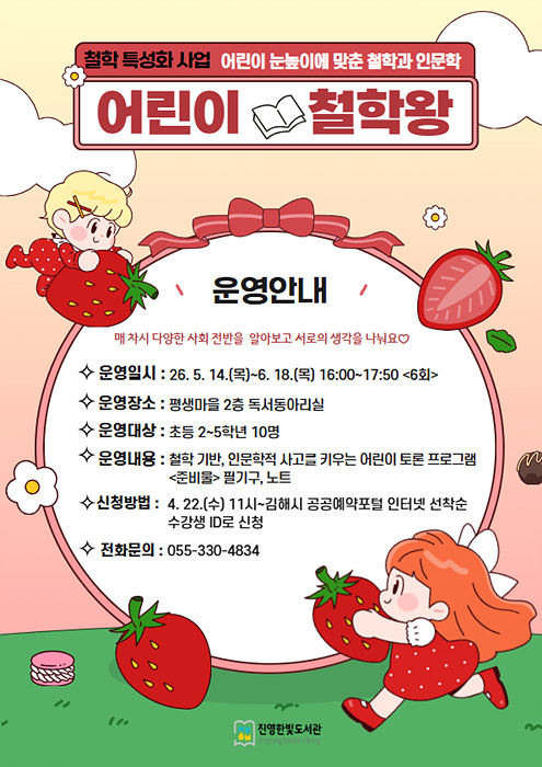 철학 특성화 프로그램 ‘어린이 철학왕’ 운영 모집 홍보물/김해시제공