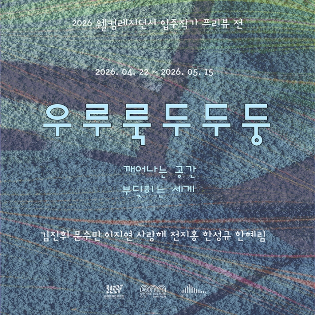 웰컴레지던시 입주작가 프리뷰 전시 ‘우루룩두두둥’ 포스터/김해시제공