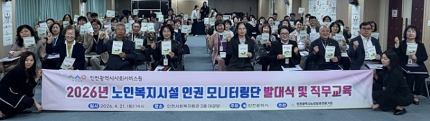 인천시노인보호전문기관은 지난 21일 노인복지시설 인권 모니터링단 발대식을 열고 기념 촬영을 하고 있다.