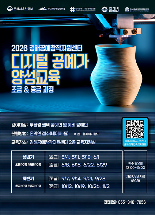 디지털 공예가 양성교육 참가자 모집 포스터/김해시제공