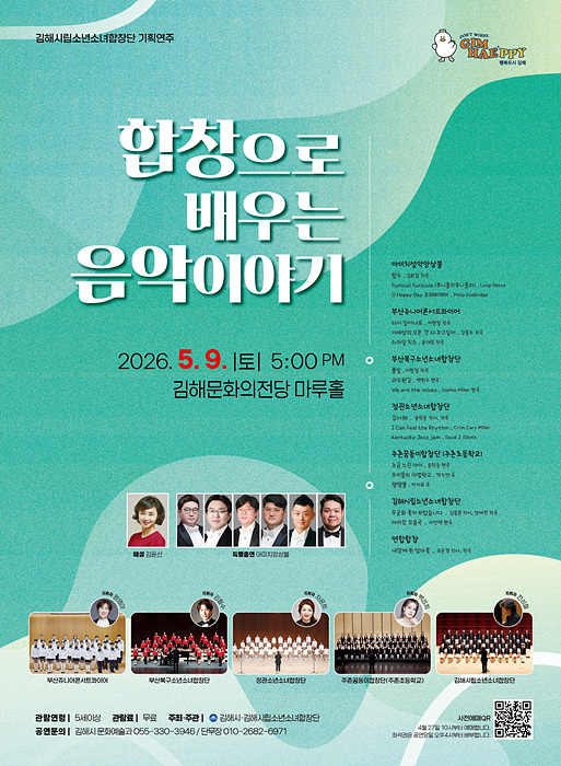 김해시립소년소녀합창단 ‘합창으로 배우는 음악이야기’ 개최 포스터/김해시제공